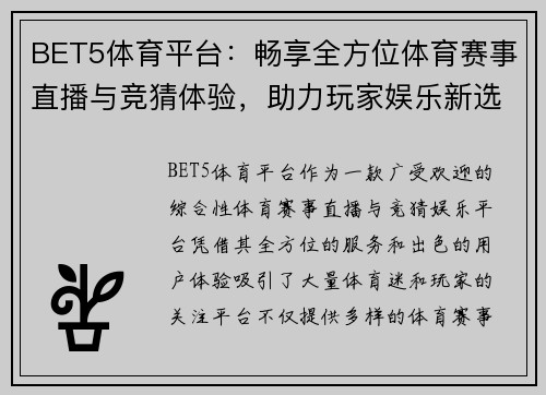 BET5体育平台：畅享全方位体育赛事直播与竞猜体验，助力玩家娱乐新选择