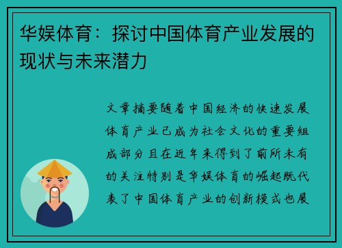 华娱体育：探讨中国体育产业发展的现状与未来潜力