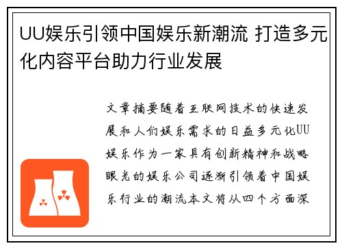 UU娱乐引领中国娱乐新潮流 打造多元化内容平台助力行业发展