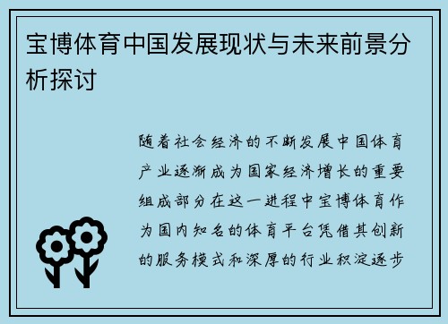 宝博体育中国发展现状与未来前景分析探讨