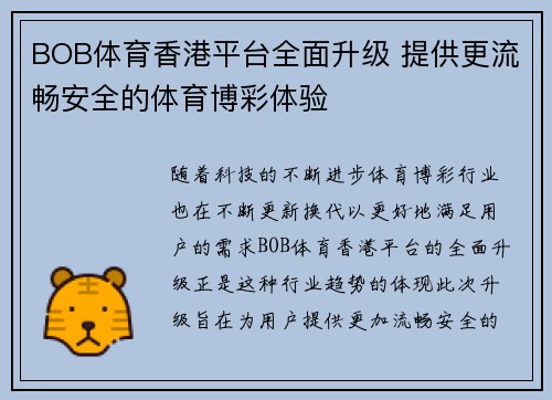BOB体育香港平台全面升级 提供更流畅安全的体育博彩体验