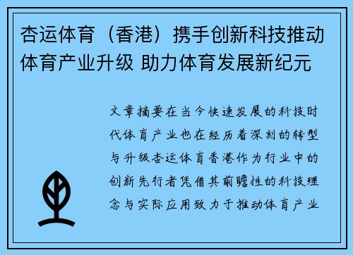 杏运体育（香港）携手创新科技推动体育产业升级 助力体育发展新纪元