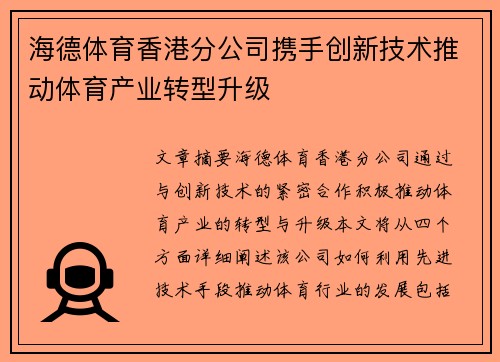 海德体育香港分公司携手创新技术推动体育产业转型升级