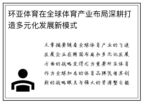 环亚体育在全球体育产业布局深耕打造多元化发展新模式