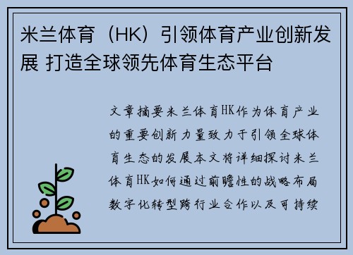 米兰体育（HK）引领体育产业创新发展 打造全球领先体育生态平台