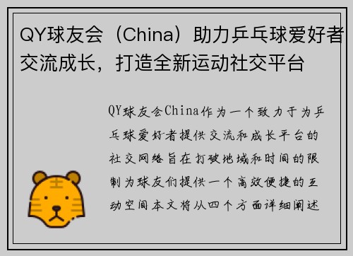 QY球友会（China）助力乒乓球爱好者交流成长，打造全新运动社交平台