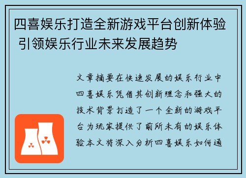 四喜娱乐打造全新游戏平台创新体验 引领娱乐行业未来发展趋势
