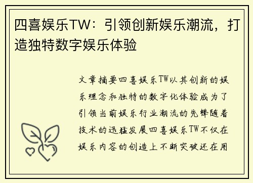 四喜娱乐TW：引领创新娱乐潮流，打造独特数字娱乐体验
