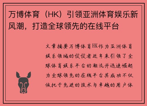 万博体育（HK）引领亚洲体育娱乐新风潮，打造全球领先的在线平台