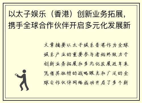 以太子娱乐（香港）创新业务拓展，携手全球合作伙伴开启多元化发展新篇章