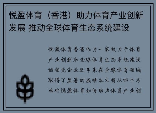 悦盈体育（香港）助力体育产业创新发展 推动全球体育生态系统建设