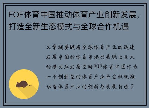 FOF体育中国推动体育产业创新发展，打造全新生态模式与全球合作机遇