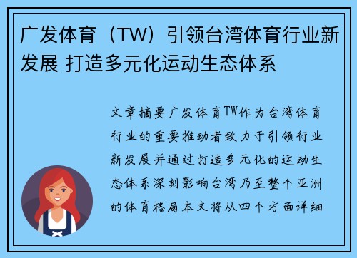 广发体育（TW）引领台湾体育行业新发展 打造多元化运动生态体系