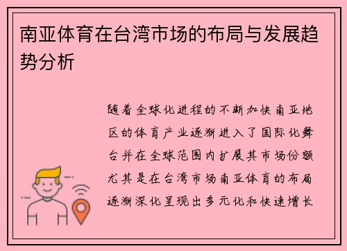 南亚体育在台湾市场的布局与发展趋势分析