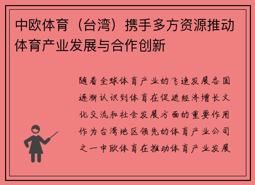 中欧体育（台湾）携手多方资源推动体育产业发展与合作创新