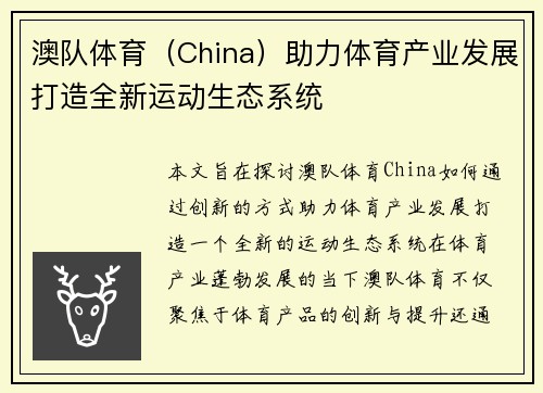 澳队体育（China）助力体育产业发展打造全新运动生态系统