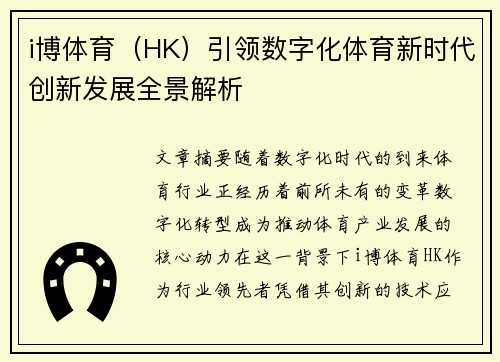 i博体育（HK）引领数字化体育新时代创新发展全景解析