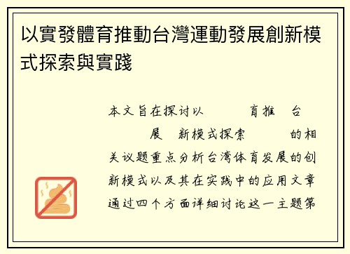 以實發體育推動台灣運動發展創新模式探索與實踐