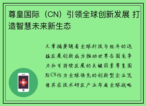 尊皇国际（CN）引领全球创新发展 打造智慧未来新生态