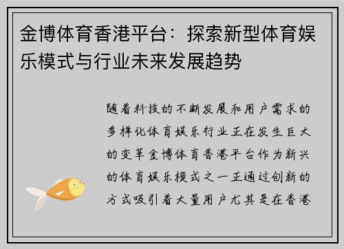 金博体育香港平台：探索新型体育娱乐模式与行业未来发展趋势