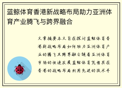 蓝鲸体育香港新战略布局助力亚洲体育产业腾飞与跨界融合