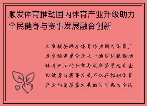 顺发体育推动国内体育产业升级助力全民健身与赛事发展融合创新