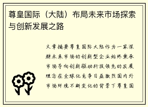尊皇国际（大陆）布局未来市场探索与创新发展之路