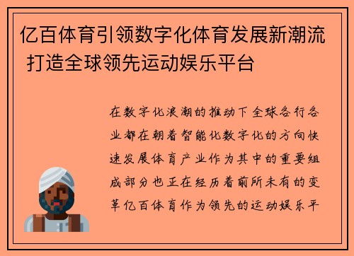 亿百体育引领数字化体育发展新潮流 打造全球领先运动娱乐平台