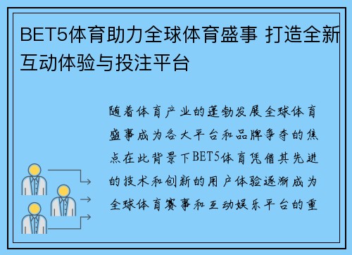 BET5体育助力全球体育盛事 打造全新互动体验与投注平台