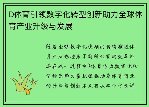 D体育引领数字化转型创新助力全球体育产业升级与发展
