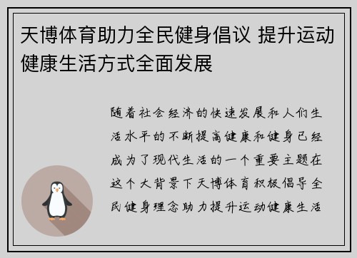 天博体育助力全民健身倡议 提升运动健康生活方式全面发展