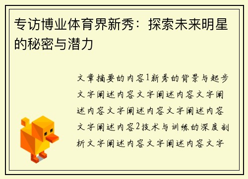专访博业体育界新秀：探索未来明星的秘密与潜力