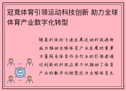 冠竞体育引领运动科技创新 助力全球体育产业数字化转型