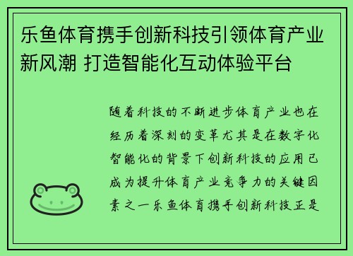 乐鱼体育携手创新科技引领体育产业新风潮 打造智能化互动体验平台