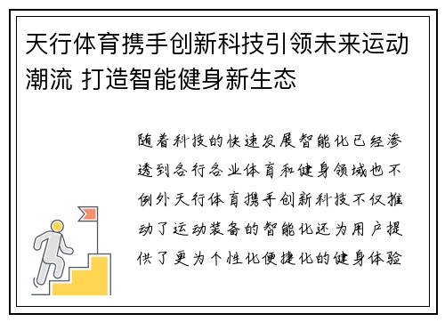 天行体育携手创新科技引领未来运动潮流 打造智能健身新生态