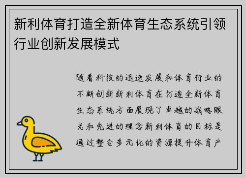 新利体育打造全新体育生态系统引领行业创新发展模式