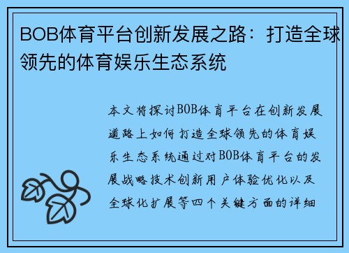 BOB体育平台创新发展之路：打造全球领先的体育娱乐生态系统