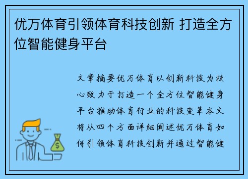 优万体育引领体育科技创新 打造全方位智能健身平台