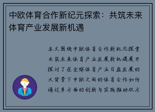 中欧体育合作新纪元探索：共筑未来体育产业发展新机遇