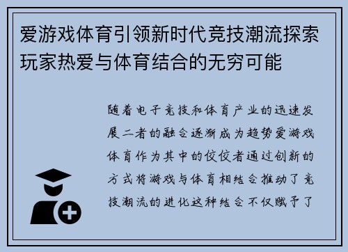 爱游戏体育引领新时代竞技潮流探索玩家热爱与体育结合的无穷可能