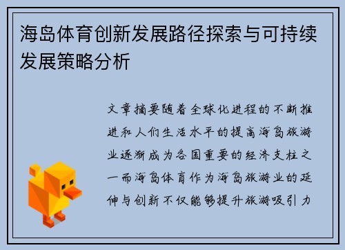 海岛体育创新发展路径探索与可持续发展策略分析