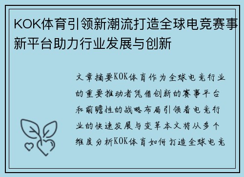 KOK体育引领新潮流打造全球电竞赛事新平台助力行业发展与创新