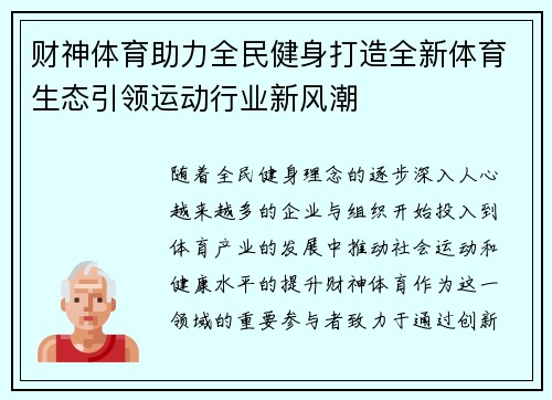 财神体育助力全民健身打造全新体育生态引领运动行业新风潮