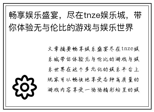 畅享娱乐盛宴，尽在tnze娱乐城，带你体验无与伦比的游戏与娱乐世界