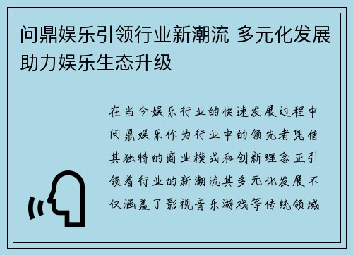 问鼎娱乐引领行业新潮流 多元化发展助力娱乐生态升级