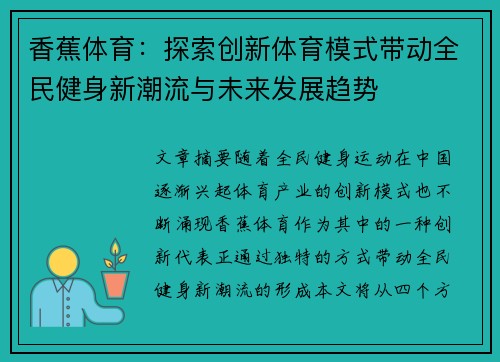 香蕉体育：探索创新体育模式带动全民健身新潮流与未来发展趋势