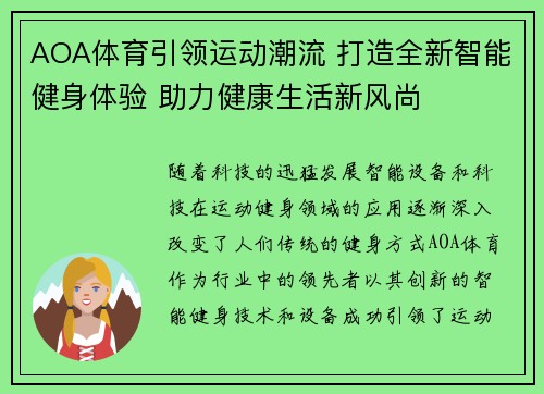 AOA体育引领运动潮流 打造全新智能健身体验 助力健康生活新风尚