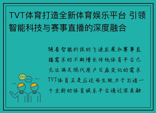 TVT体育打造全新体育娱乐平台 引领智能科技与赛事直播的深度融合