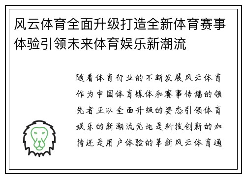 风云体育全面升级打造全新体育赛事体验引领未来体育娱乐新潮流