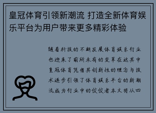 皇冠体育引领新潮流 打造全新体育娱乐平台为用户带来更多精彩体验